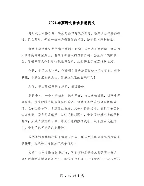 2024年藤野先生读后感例文（五篇）