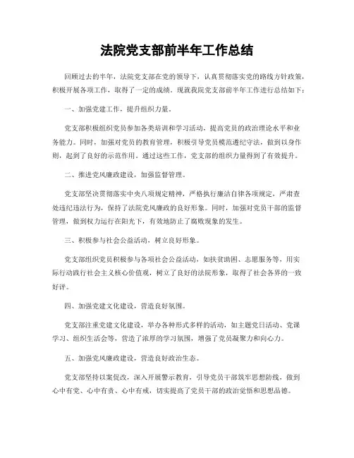 法院党支部前半年工作总结