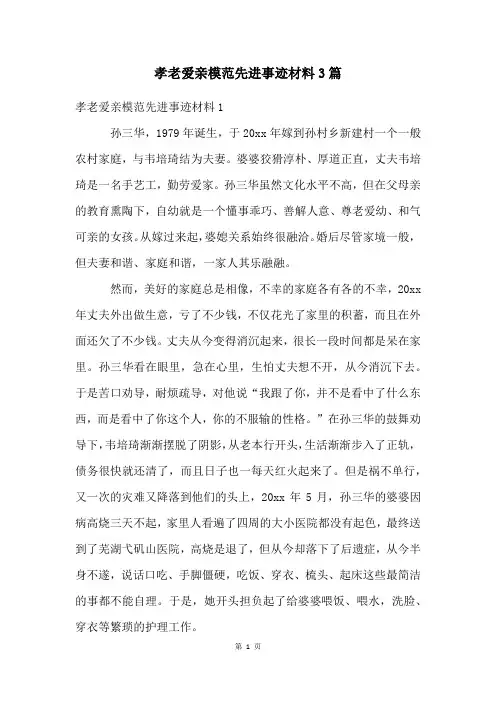 孝老爱亲模范先进事迹材料3篇