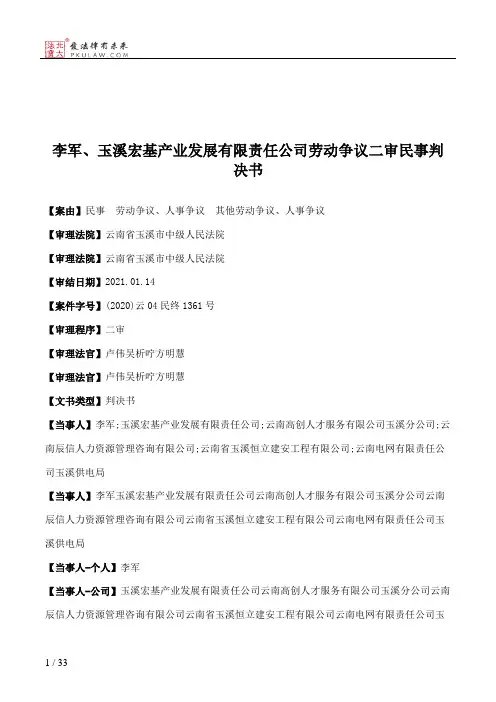 李军、玉溪宏基产业发展有限责任公司劳动争议二审民事判决书