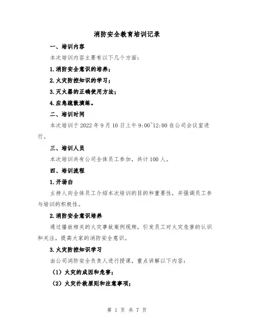消防安全教育培训记录（三篇）