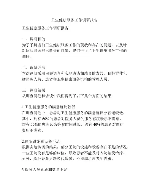 卫生健康服务工作调研报告