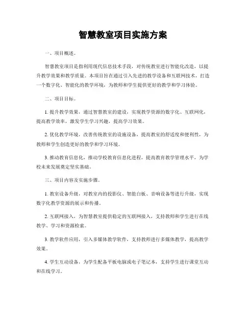 智慧教室项目实施方案