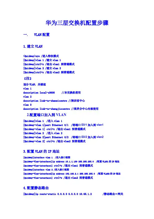 华为三层交换机配置步骤(最新修改版20130517)