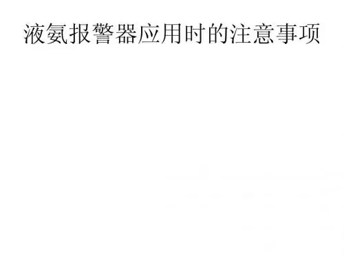 液氨报警器应用时的注意事项