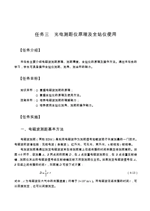 任务三光电测距仪原理及全站仪使用