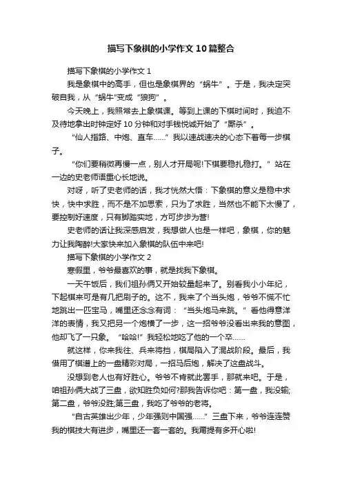 描写下象棋的小学作文10篇整合