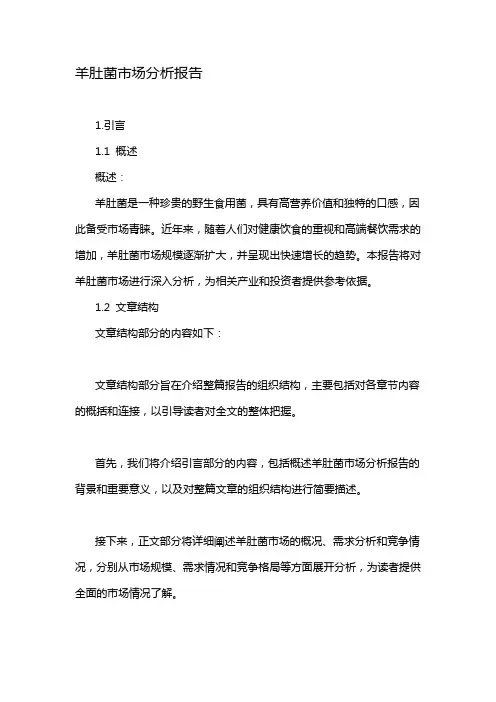 羊肚菌市场分析报告