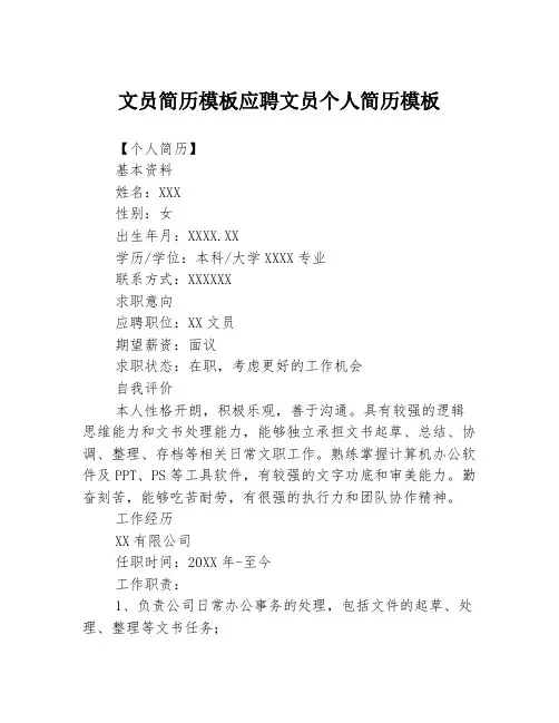 文员简历模板应聘文员个人简历模板3篇