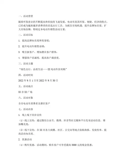 电动车销售活动方案