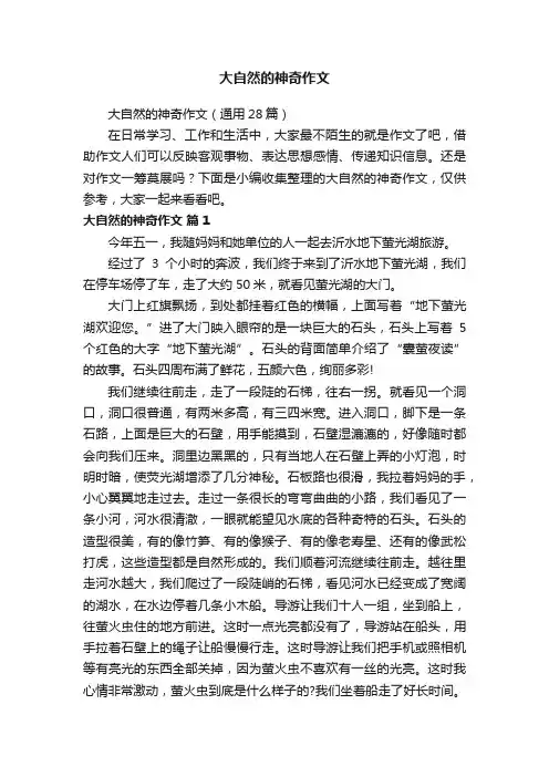 大自然的神奇作文（通用28篇）