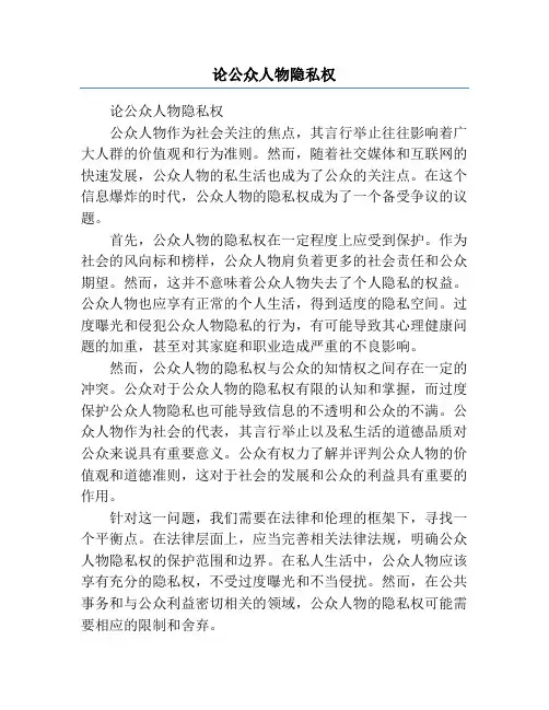 论公众人物隐私权
