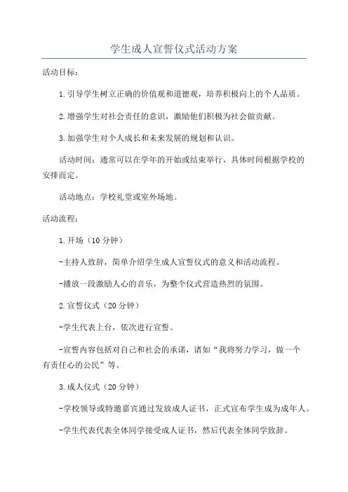 学生成人宣誓仪式活动方案