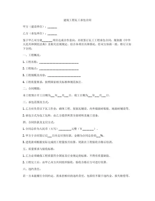 建筑工程瓦工承包合同