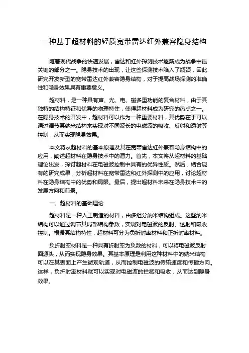 一种基于超材料的轻质宽带雷达红外兼容隐身结构