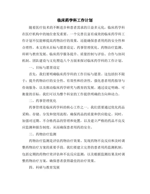 临床药学科工作计划