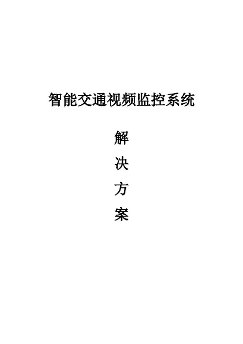 智能交通视频监控系统项目解决方案