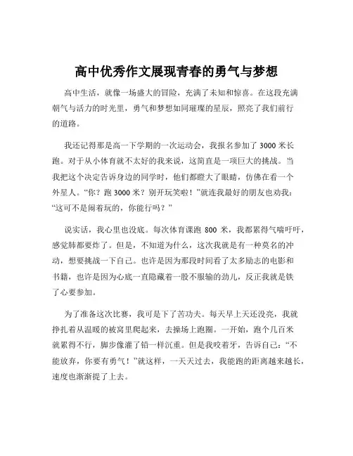 高中优秀作文展现青春的勇气与梦想