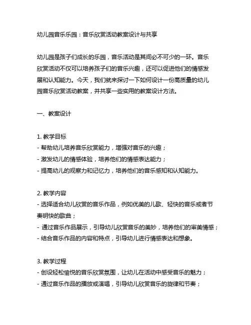 幼儿园音乐乐园：音乐欣赏活动教案设计与分享