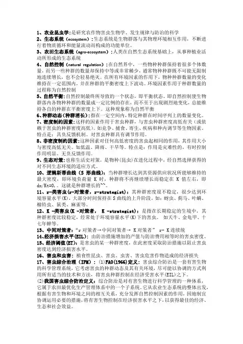 (完整版)农业昆虫学名词解释