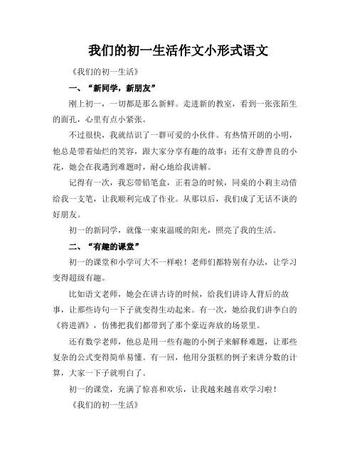 我们的初一生活作文小标题形式语文