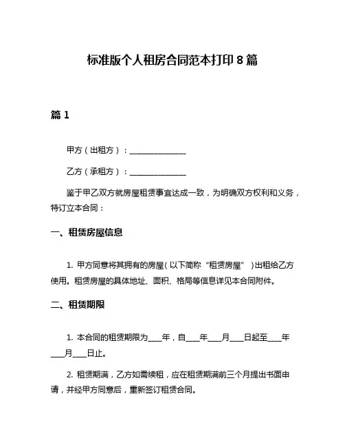 标准版个人租房合同范本打印8篇