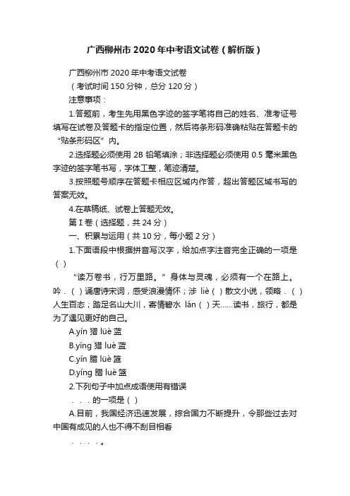 广西柳州市2020年中考语文试卷（解析版）