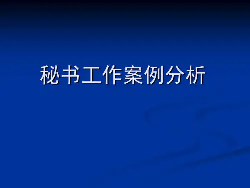 秘书工作案例分析(全)