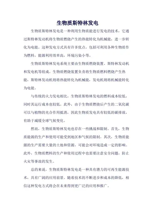生物质斯特林发电