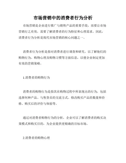 市场营销中的消费者行为分析