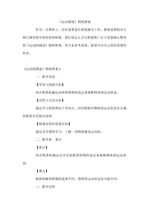 《运动描述》物理教案
