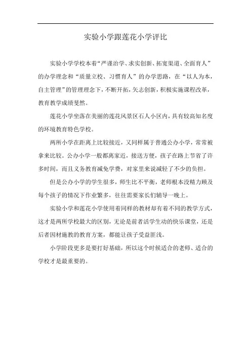 实验小学跟莲花小学评比