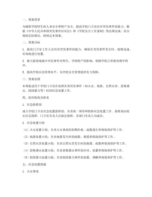 学校门卫室应急处置预案