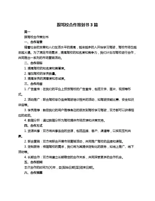 跟驾校合作策划书3篇
