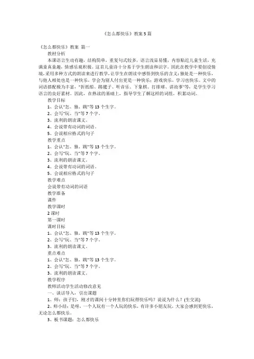 《怎么都快乐》教案5篇