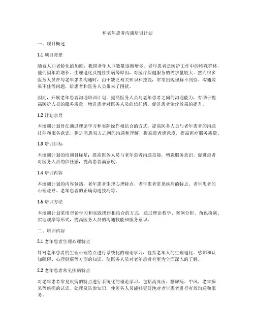 和老年患者沟通培训计划