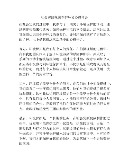 社会实践视频保护环境心得体会
