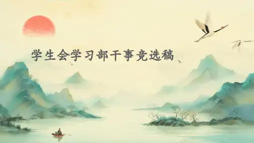 学生会学习部干事竞选稿PPT
