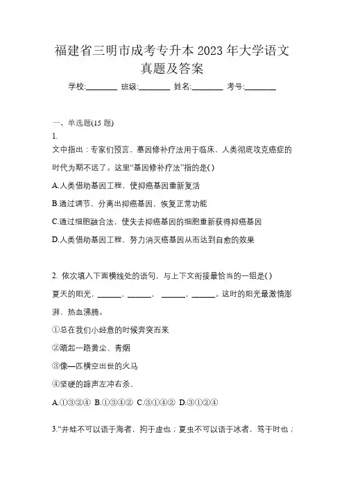 福建省三明市成考专升本2023年大学语文真题及答案