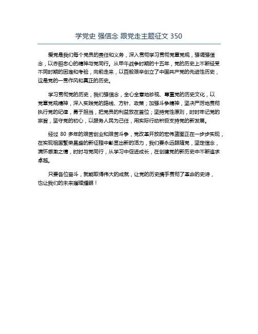 学党史 强信念 跟党走主题征文350