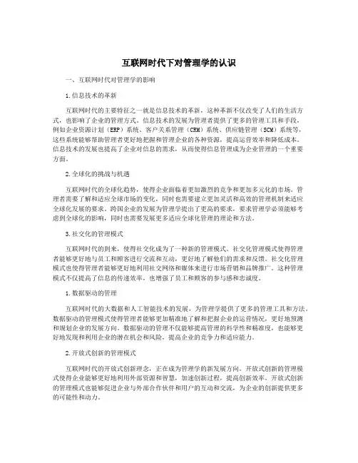 互联网时代下对管理学的认识