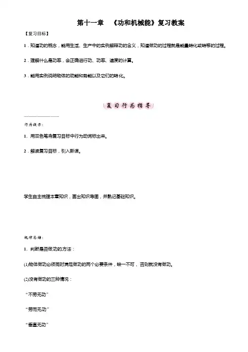 【最新】人教版八年级物理下册第十一章《功和机械能》复习教案