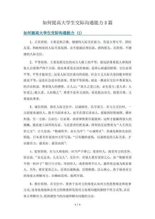 如何提高大学生交际沟通能力3篇