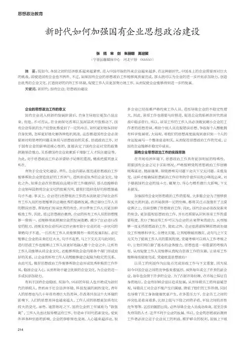 新时代如何加强国有企业思想政治建设