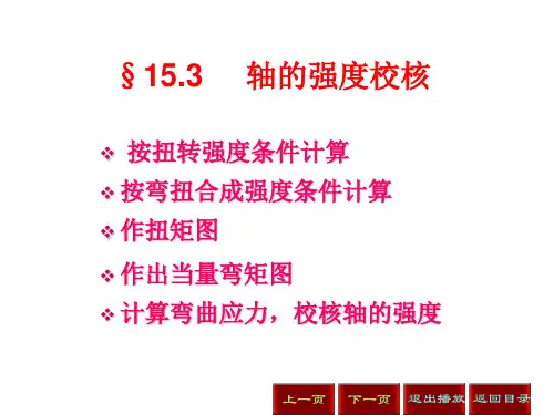 机械设计轴的计算与校核