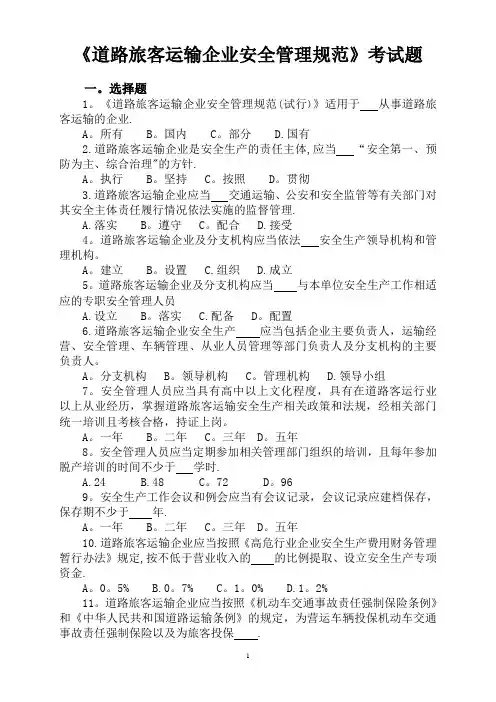 《道路旅客运输企业安全管理规范》考试题