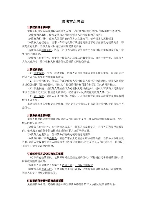 债法重点总结