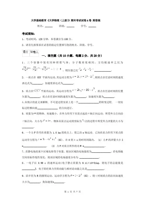 大学基础教育《大学物理（上册）》期末考试试卷A卷 附答案