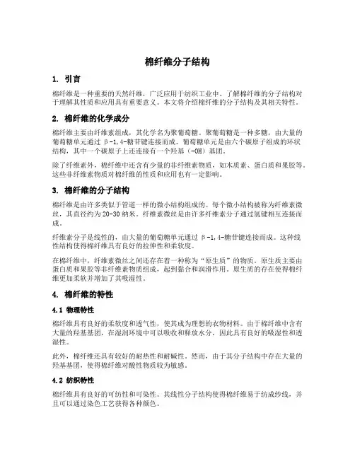 棉纤维分子结构