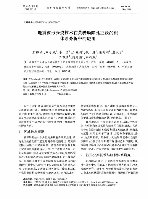 地震波形分类技术在黄骅坳陷孔三段沉积体系分析中的应用